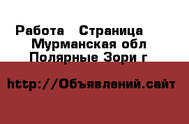  Работа - Страница 14 . Мурманская обл.,Полярные Зори г.